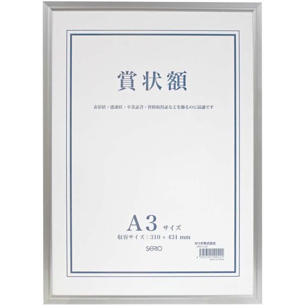 セキセイ SEKISEI 額縁 セリオ アルミ賞状額 A3 アルミ製 SRO-1328SRO-132...