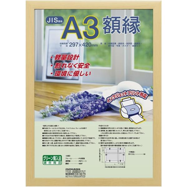 ナカバヤシ 木製軽量額縁 木地 A3(JIS規格) フ-KWP-60 A3