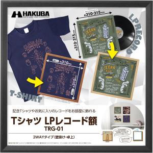 ハクバ HAKUBA 額縁 Tシャツ・LPレコード額 TRG-01 ブラック AMZFWTRG-01BK レコードジャケット(約310~315mm)が飾れる 割れないPS板採用 スタンド付