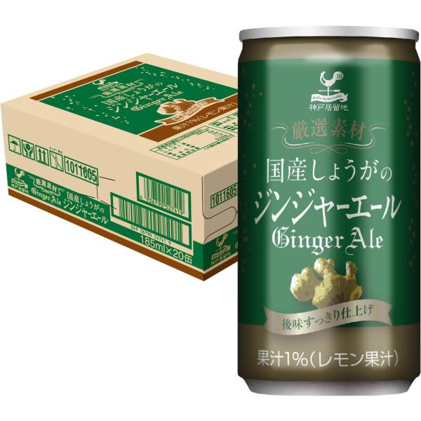 神戸居留地 厳選素材 国産しょうがのジンジャーエール 缶 185ml×20本 [ 国産生姜使用 炭酸...