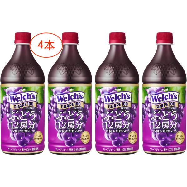 アサヒ飲料 Welch's グレープ100 800g×4本 [ウェルチ] [ぶどう] [果汁]