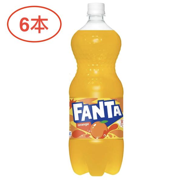 コカ・コーラ ファンタ オレンジ 1.5LPET ×6本