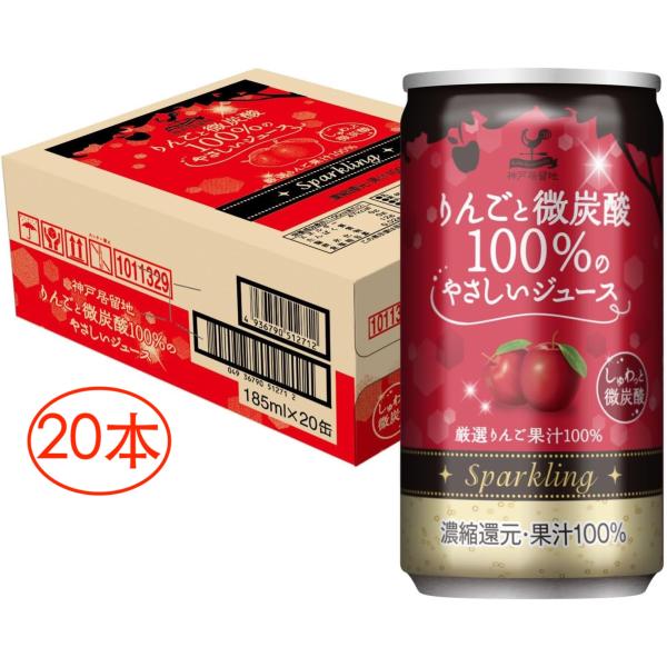 神戸居留地 りんご 微炭酸 100% やさしい ジュース 缶 185ml×20本 [ りんごジュース...