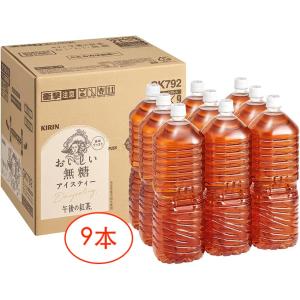 午後の紅茶 おいしい無糖 ラベルレス ペットボトル 紅茶 ( 2L*9本入