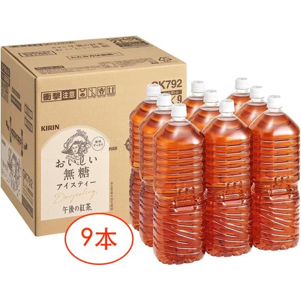 キリン 午後の紅茶 おいしい無糖 ラベルレス 2リットル 9本 ペットボトル お茶 無糖紅茶