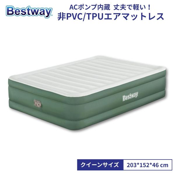 Bestway ToughLite TPU エアマットレス クイーンサイズ 電動ポンプ内蔵 エアベッ...