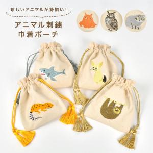 巾着ポーチ 小物入れ ポーチ 巾着袋 小 かわいい 動物 アニマル メイクポーチ コスメポーチ 化粧ポーチ メイク バッグ 収納 刺繍 キャンバス 小さい おしゃれ｜hauhau