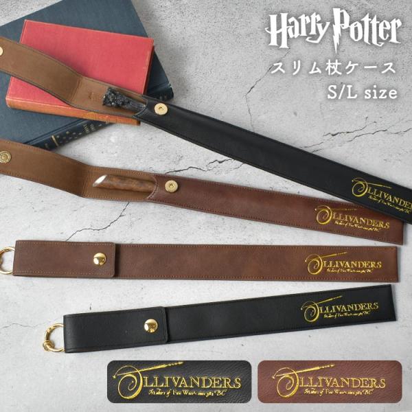 ハリーポッター 杖 ケース ホルダー スリムタイプ オリバンダーの杖 ハリポタ コラボ Harry ...