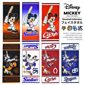 フェイスタオル Disney&Baseball ディズニー プロ野球 公式 グッズ 応援 コラボ 巨人 カープ ヤクルトスワローズ 中日ドラゴンズ ミッキー｜hauhau