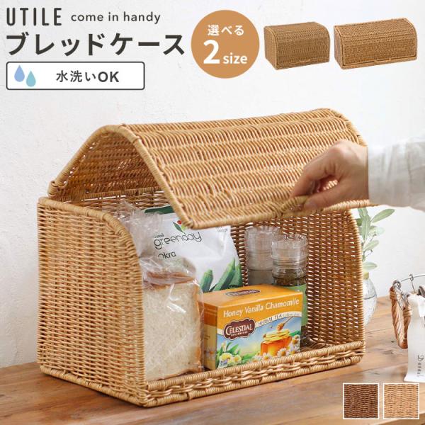 ブレッドケース UTILE ユティル 洗える ラタン調 ボックス パンケース 蓋付き 北欧 おしゃれ...