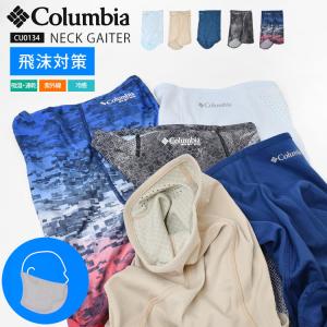 ネックゲイター Columbia ネックカバー コロンビア 接触冷感 ひんやり UVカット メンズ レディース フェイスカバー マスク ランニング スポーツ CU0134｜hauhau