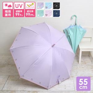 傘 キッズ 55cm 傘 子供 サイズ 55cm 晴雨兼用 子供用