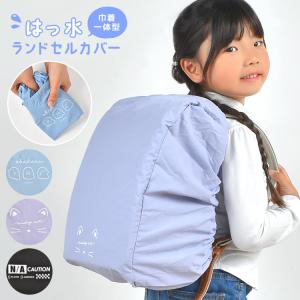 ランドセルカバー 雨用 雨よけ 女のコ 男の子 ...の商品画像