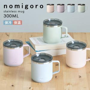マグカップ 蓋付き ステンレス 大容量 保温保冷 おしゃれ ふた付き のみごろカラーマグ 300ml 飲みごろ かわいい 真空断熱 コップ