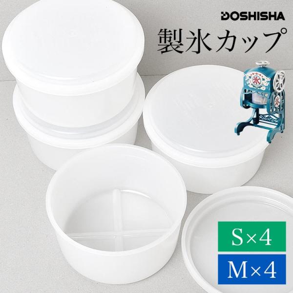 製氷カップ ドウシシャ 製氷皿 大きい氷 蓋付き 4個入り DOSHISHA HS-19S HS-1...