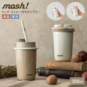 ストロー付きタンブラー こぼれない 持ち運び mosh! モッシュ おしゃれ ラッテ DOSHISHA ストローマグ 保温 保冷 真空二重構造 蓋付き 350ml｜hauhau