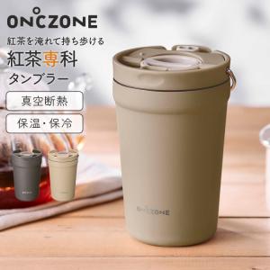 紅茶専科タンブラー 紅茶 持ち運び 380ml OZTT380 茶こし付き 蓋付き こぼれない 保温 保冷 ON℃ZONE おしゃれ マグカップ  かわいい｜hauhau