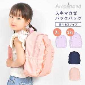 リュック キッズ ピンク かわいい ampersand アンパサンド バッグ 女の子 小学生 A4 B5 スキマカゼ リュックサック フリル かわいい おしゃれ｜hauhau