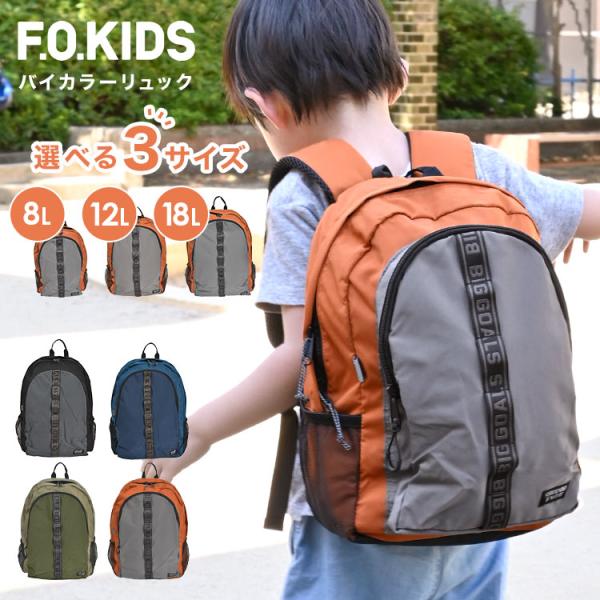 リュック キッズ 男の子 大きめ Fo kids 3歳 小学生 ジュニア おしゃれ リュックサック ...
