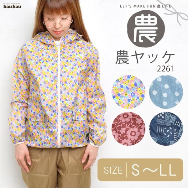ヤッケ レディース おしゃれ 作業着 農業 作業服 ガーデニング 仕事着 パーカー フード付き 農作...