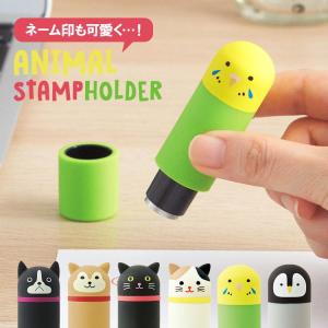 プニラボ LIHIT LAB. スタンプホルダー シャチハタ Xスタンパー ネーム9専用 印鑑カバー かわいい アニマル 印鑑ケース