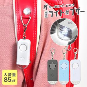 防犯ブザー 小学生 女性 大音量 85db LEDライト 非常用 ライト付き ブザー 防犯アラーム 通学 通勤 防災 防犯グッズ
