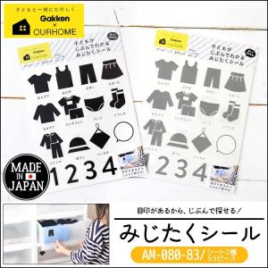 みじたくシール OURHOME 学研ステイフル G080-83 Emi 服 シール 整理 収納 お片付け しつけ 知育玩具 子供 男の子 女の子 キッズ｜hauhau