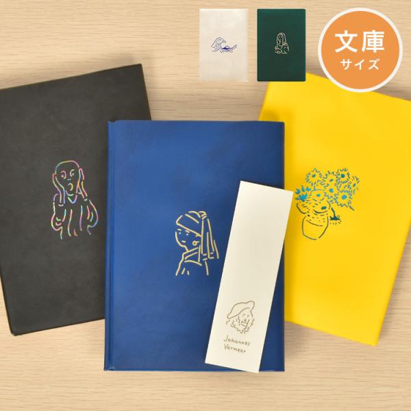 ブックカバー a6 文庫本 おしゃれ 日本製 箔押し 名画 絵画 ゴッホ フェルメール ムンク ダヴ...