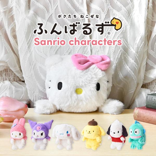 ふんばるず ぬいぐるみ サンリオ ハローキティ マイメロディ クロミ シナモロール ポムポムプリン ...