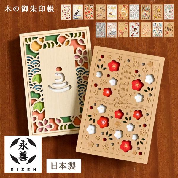 御朱印帳 大判 木製 和柄 おしゃれ かわいい 蛇腹 日本製 B6 富士山 藤 鶴 梅 椿 桜 紅葉...