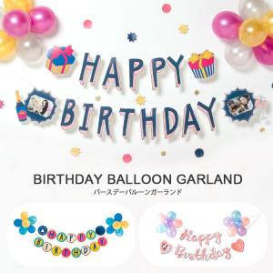 ガーランド happy birthday バルーン 風船 バースデーガーランド