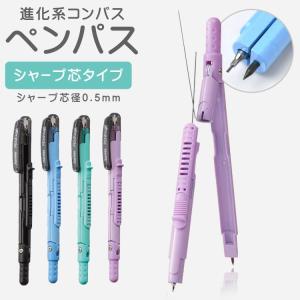 コンパス ペンパス シャープ芯タイプ PENPASS ペン型コンパス シャープ芯用 0.5mm コンパクト 文房具 小学生 jc903 筆記用具 シャーペンタイプ｜hauhau