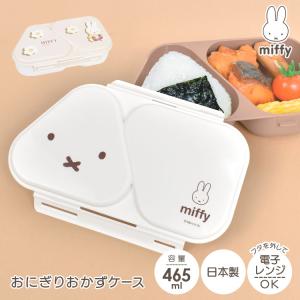 おにぎり 弁当箱 おかず ケース ミッフィー miffy 女の子 女性 大人 子供 かわいい おしゃれ 日本製 レンジ対応 抗菌 おにぎりケース おにぎりメーカー おむすび｜hauhau