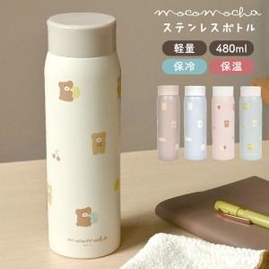 Q-LiA（クーリア） モコモカ 水筒 マグボトル ステンレスボトル