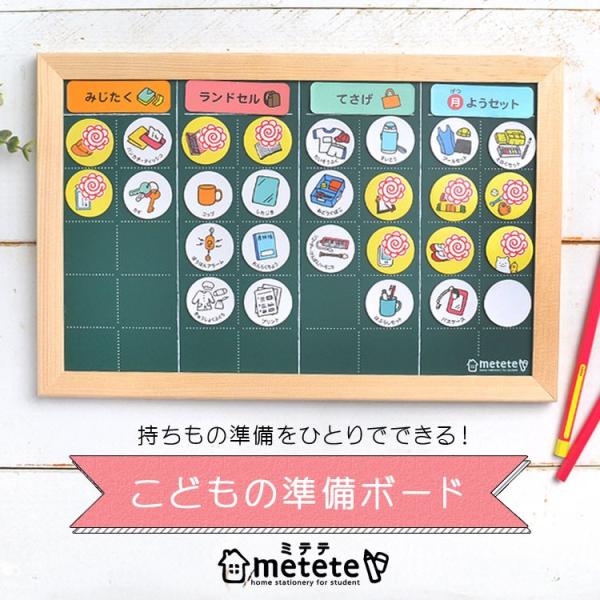 こどもの準備ボード トレーニング 知育 マグネット metete ミテテ ME203 幼稚園 小学生...