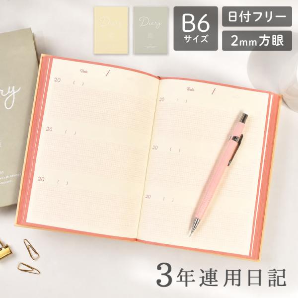 日記帳 3年日記 ダイアリー 3年 手帳 B6 3年連用日記 リュリュ JN-08 JN-10 日付...
