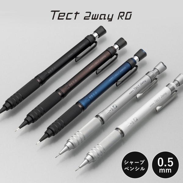 シャーペン Tect 2way テクトツゥーウェイ RO ゼブラ ZEBRA 高級 文房具 メタル ...