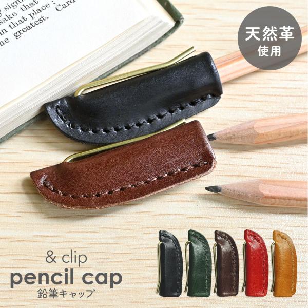 鉛筆キャップ 牛革 レザー &amp;clip pencil cap ペンシルキャップ 本革 革製 真鍮 ク...