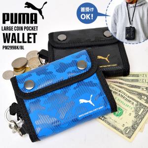 子供 財布 男の子 プーマ PUMA キッズ 三つ折り財布 ジュニア ウォレット PM299 小学生 首掛け紐付き 黒 青 スポーツブランド こども 通学 中学生