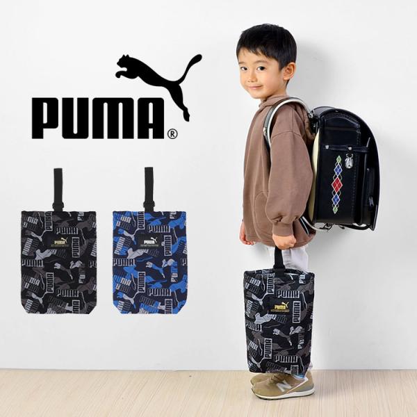 シューズバッグ PUMA プーマ PM350 シューズケース キルティング 学童 靴入れ 上履き入れ...