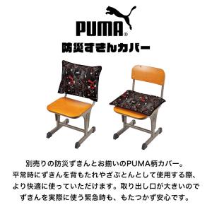防災頭巾 カバー キルティング PUMA プー...の詳細画像1