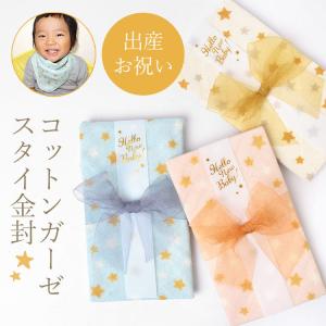 ガーゼスタイ 金封 ご祝儀袋 ハンカチ オーガニックコットン