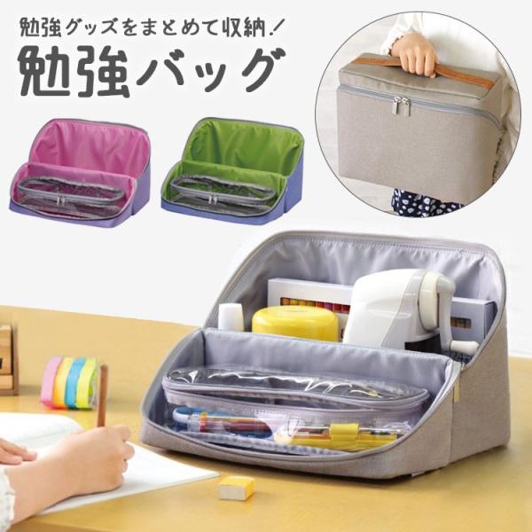 勉強バッグ 女の子 リビング学習 収納バッグ 勉強道具 収納 文房具 家庭学習 文房具入れ 勉強かば...