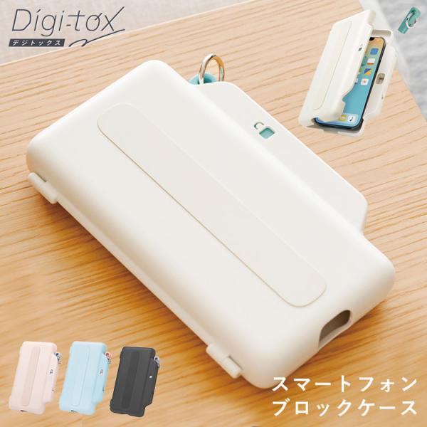 デジトックス ブロックケース SONIC ソニック DG-2635 スマホ ロック ボックス ケース...