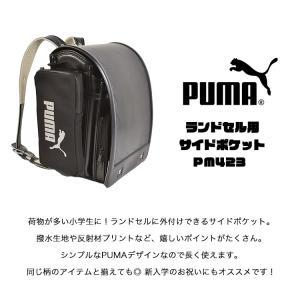 ランドセル用補助バッグ PUMA プーマ 付け...の詳細画像1