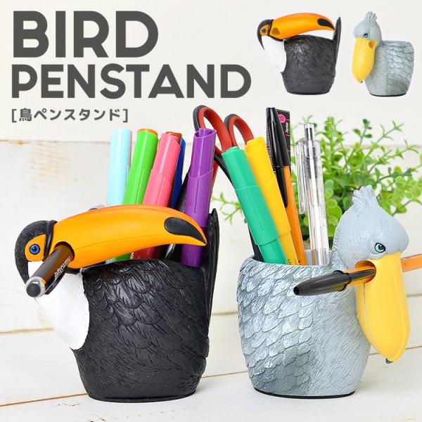 ペン立て おしゃれ ペンスタンド 鳥 リアル 文具 デスク用品 インテリア かわいい ハシビロコウ ...