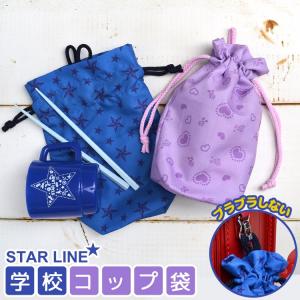 コップ袋 STARLINE 女の子 男の子 巾着 袋 コップ おしゃれ