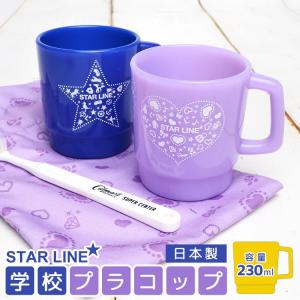 コップ STARLINE 女の子 男の子 プラスチック 子供 割れない 日本製 230ml 通園 通学 プラカップ ブルー プラコップ おしゃれ