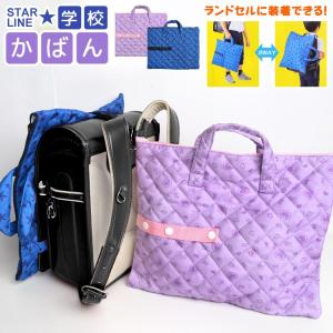 レッスンバッグ STARLINE 女の子 男の子 ランドセル 装着可能 トートバッグ ファスナー 学童かばん キッズ おしゃれ キルティング