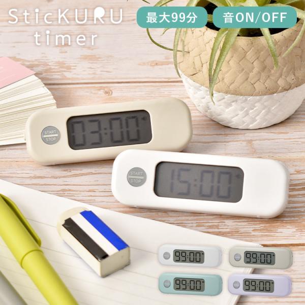 タイマー 勉強用 音なし あり 無音 子供用 おすすめ おしゃれ スティックルタイマー デジタル 学...